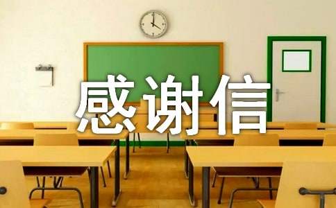 财产感谢信