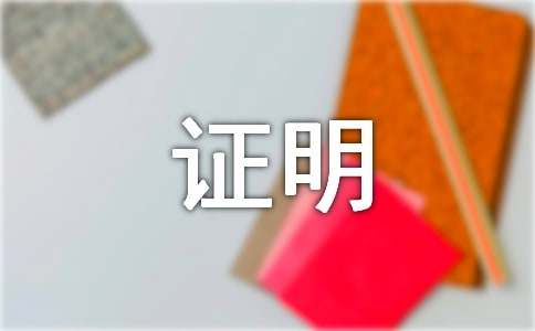 事业单位相关工作经历证明