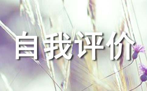 保育员个人师德师风自我评价（精选10篇）