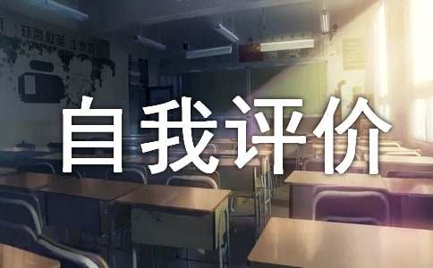 个人自我评价【常用15篇】
