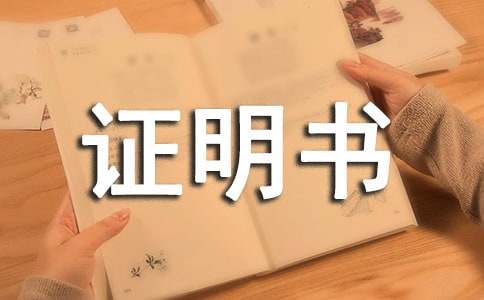 学历证明书怎么申请