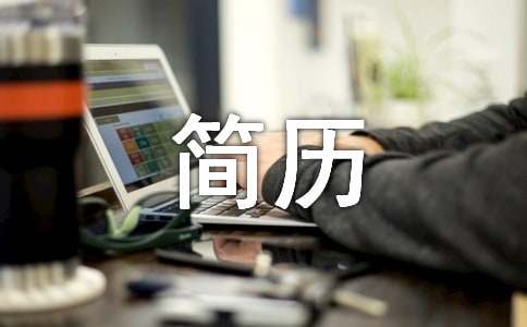 优秀简历自我评价_简历自我评价