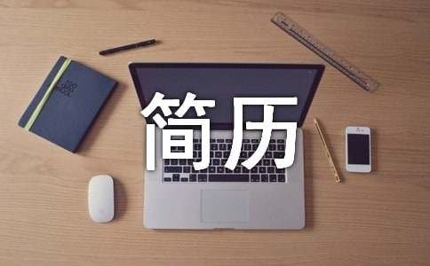 口腔护士简历自我评价范文口腔医生简历自我评价