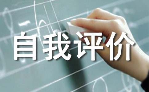 优秀个人自我评价