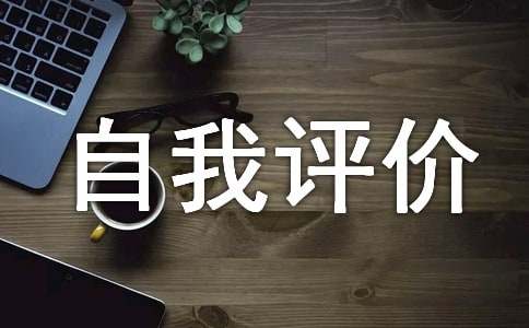 个人综合自我评价自我评价综评