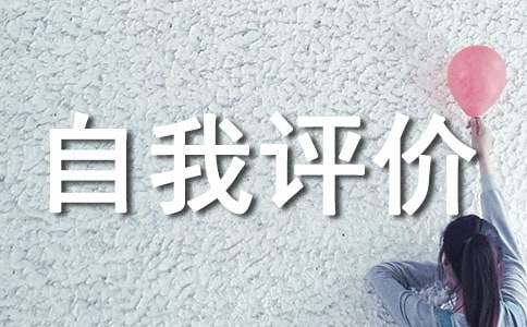 综合素质自我评价评语
