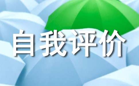 个人师德师风自我评价优秀范文