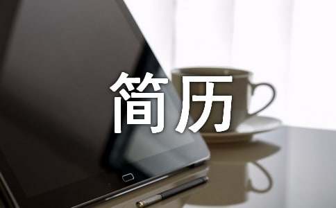 个人简历中自我评价 关于个人简历的自我评价