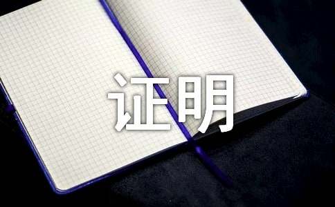 在职证明模版