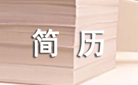 竞聘简历中的自我评价