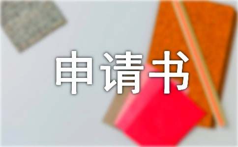 户口迁移申请书
