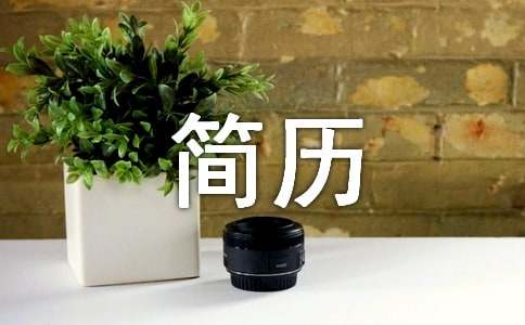 简历中个人自我评价
