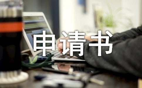 迁移户口申请书