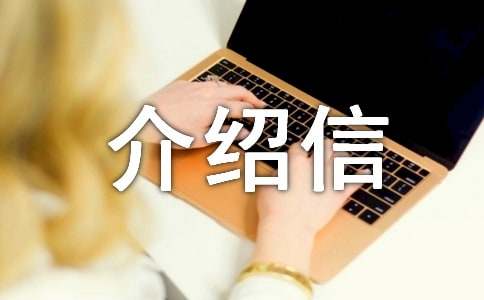 户口迁移的介绍信