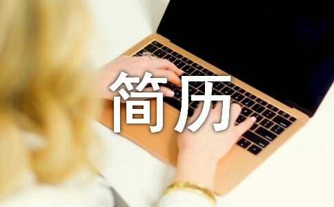 学生个人简历自我评价