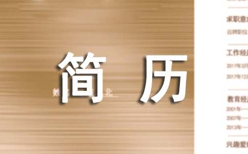 简历自我介绍和自我评价