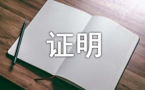工作现实表现证明模板
