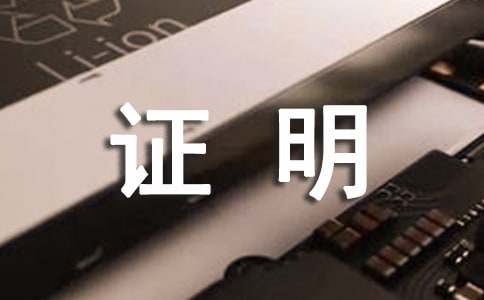 申根签证工作证明