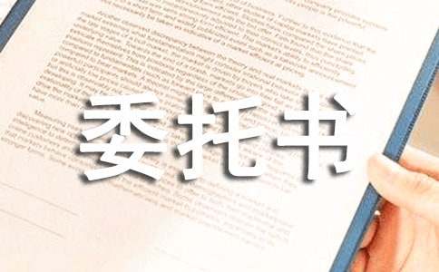 办理户籍证明委托书