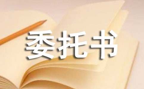 户籍证明办理委托书
