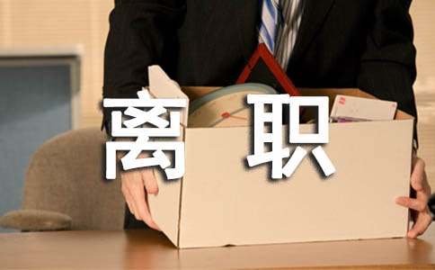原单位开离职证明优秀