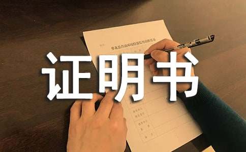 单位在职证明书  在职证明书样本