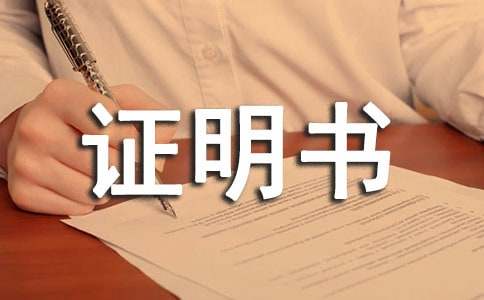 在职证明书最新