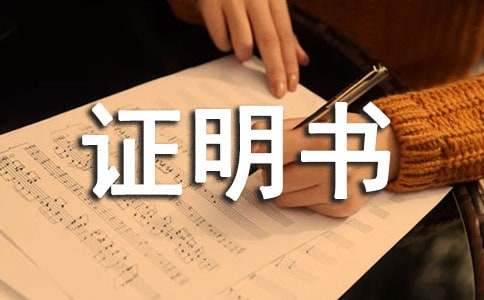 在职证明书优秀