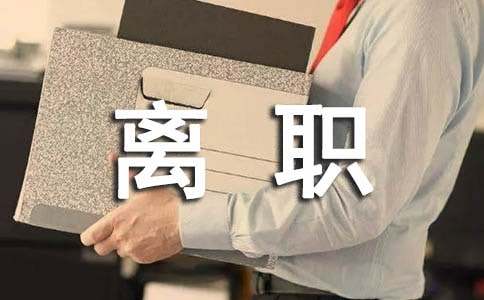 公司开具离职证明