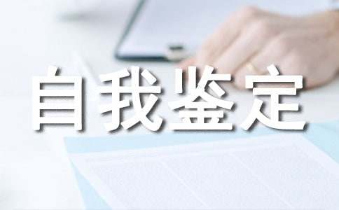 统计工作的自我鉴定