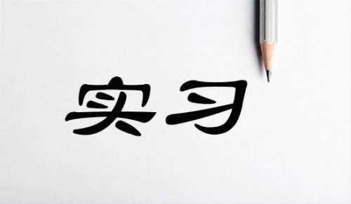 实习生自我鉴定[汇编14篇]