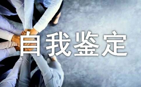 个人工作作风自我鉴定（精选10篇）