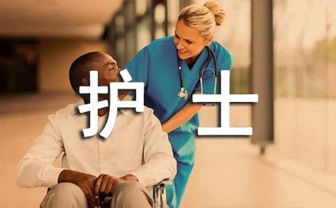 转正护士自我鉴定