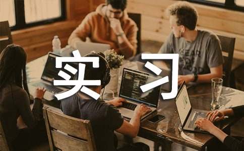 儿科实习的自我鉴定范文