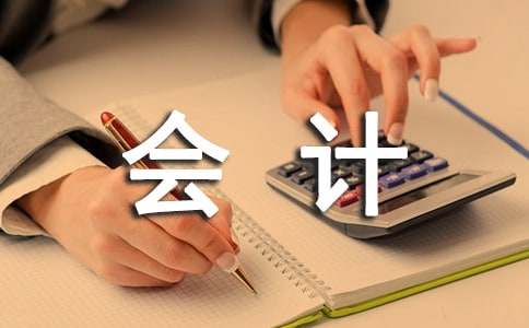  实习会计自我鉴定
