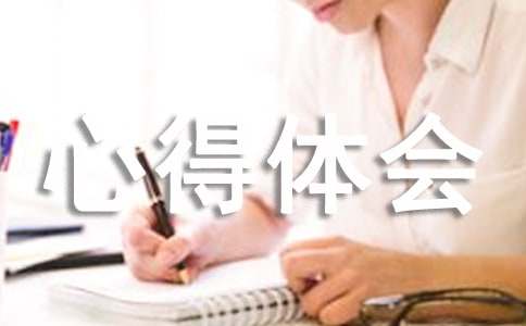 个人工作作风心得体会
