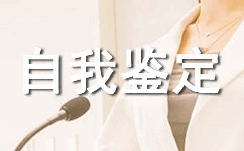 工作自我鉴定 工作自我鉴定范文