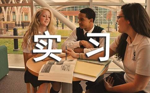 药学实习生个人自我鉴定