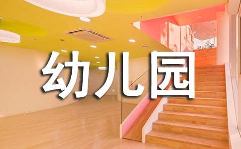 实习幼儿园自我鉴定