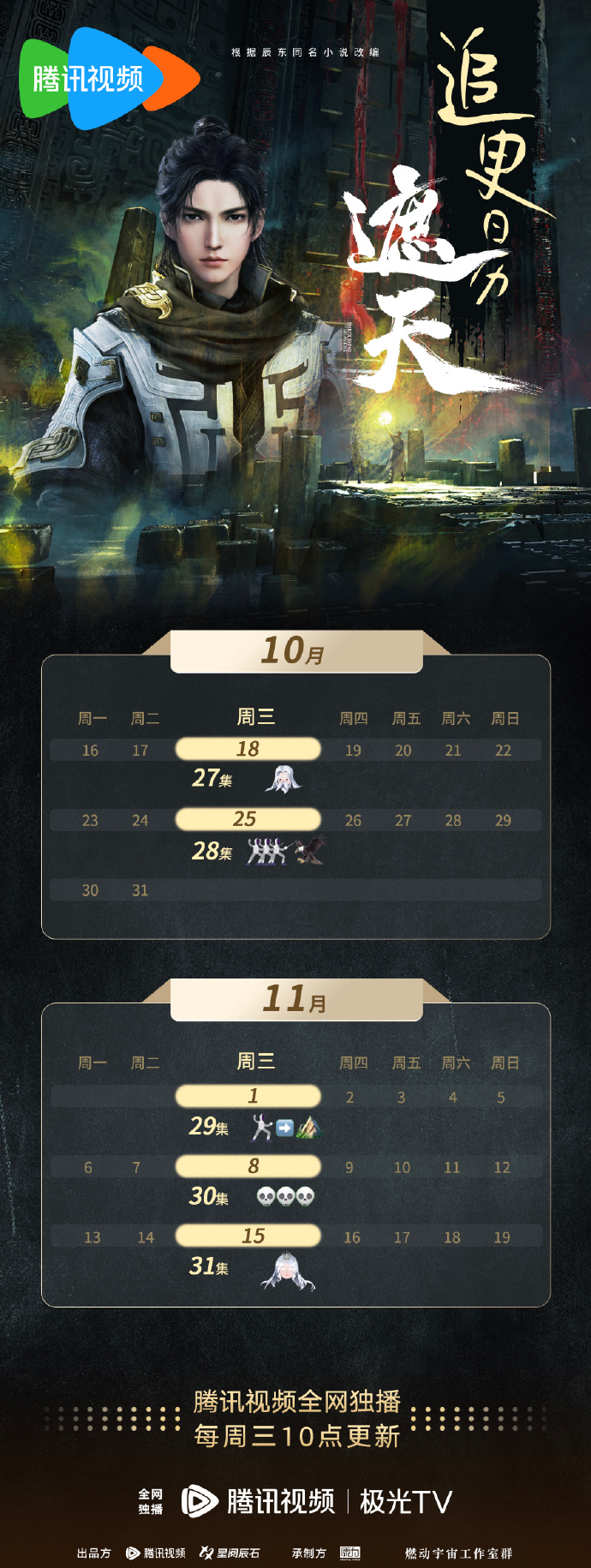 动画《遮天》10~11月追更日历一览