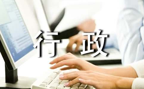 行政文员实习自我鉴定
