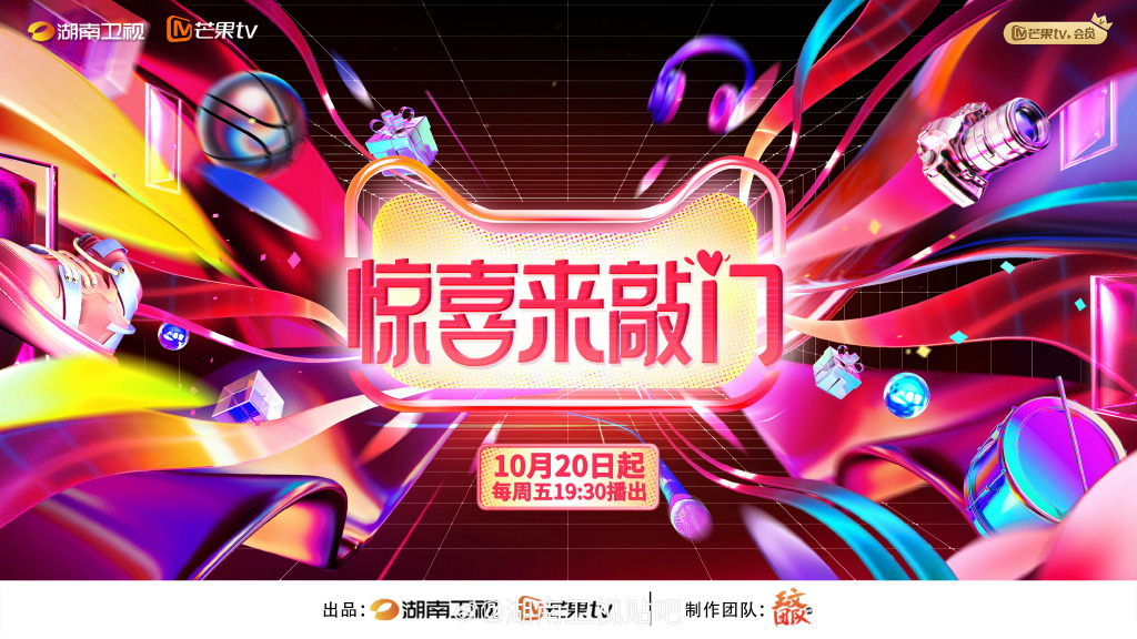 综艺《惊喜来敲门》定档10月20日
