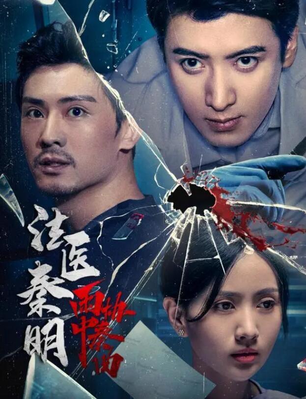 《法医秦明之雨中协奏曲》电视剧将于10月24日上线腾讯爱奇艺