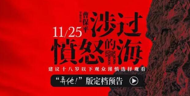 《涉过愤怒的海》电影定档11月25日