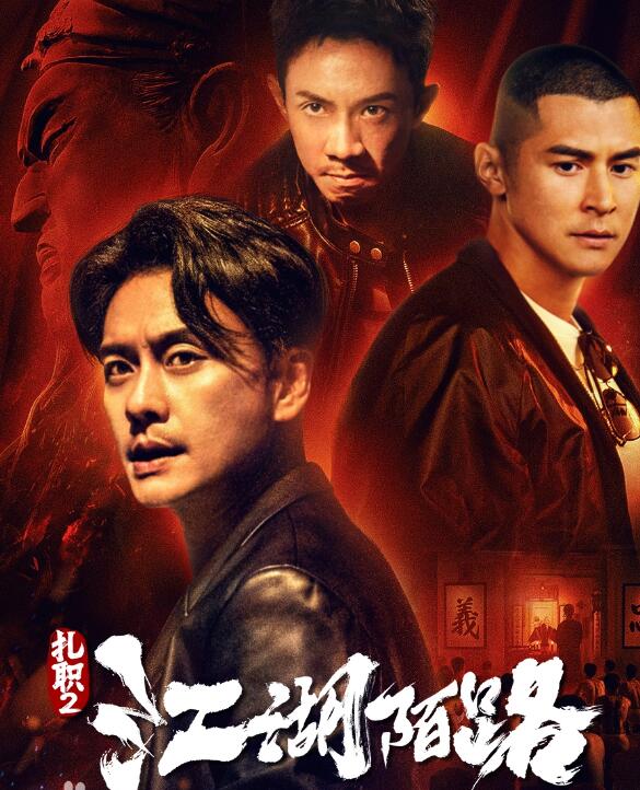 网络电影《扎职 2: 江湖陌路》定档10月20日
