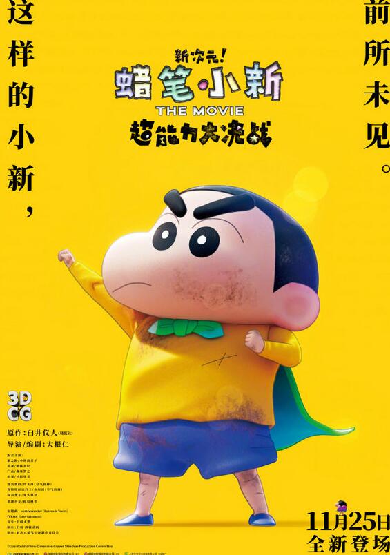 蜡笔小新最新剧场版《蜡笔小新：新次元！超能力大决战》内地定档11月25日