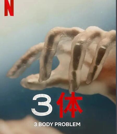 Netflix新剧《三体》于2024年1月上线