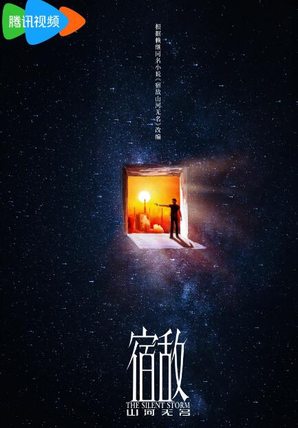 《宿敌·山河无名》电视剧讲述了什么故事