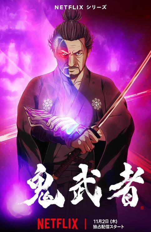 《鬼武者》电影将于11月2日上线Netflix