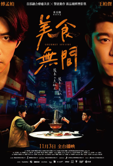 《美食无间》讲述了什么样的故事